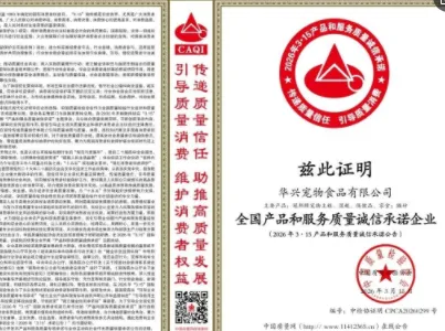 Huaxing Pet Food Awarded "National Enterprise Committed to Product and Service Quality Integrity"